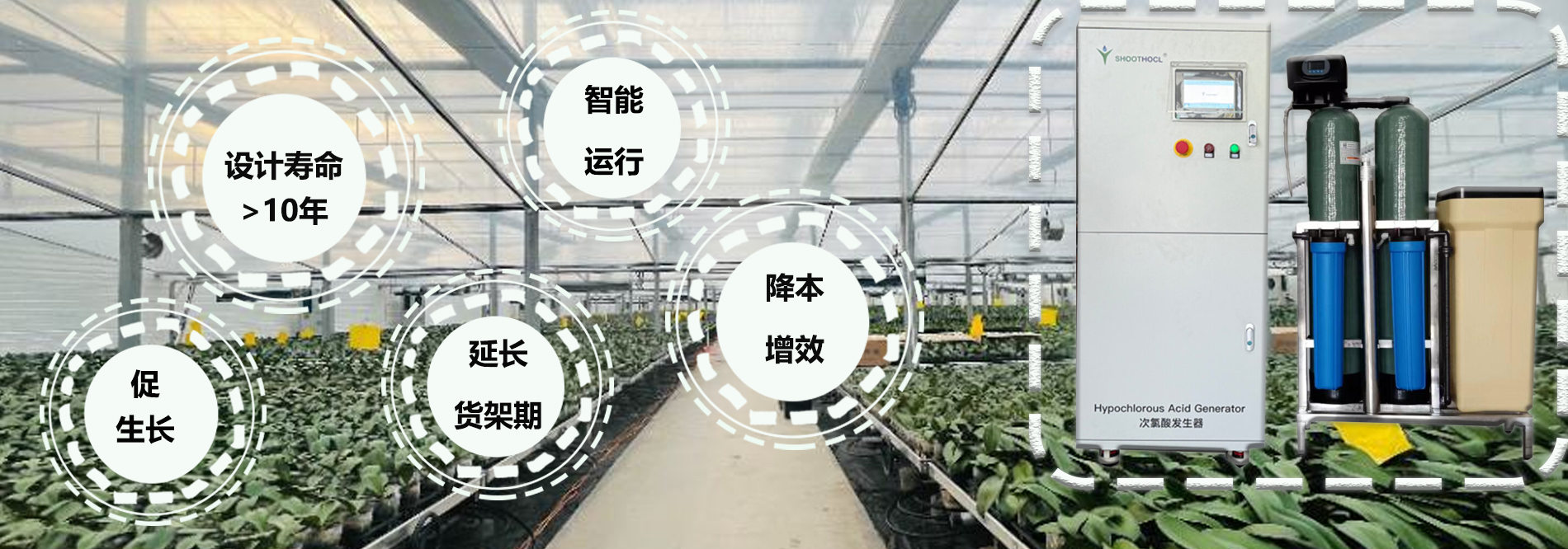 次氯酸发生器用于农业种植